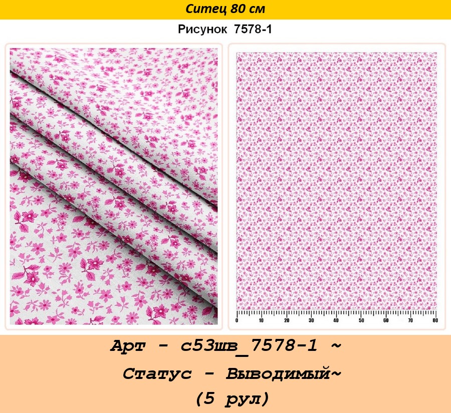 Арт - с53шв_7578-1 ~ Статус - Выводимый~ (5 рул).jpg